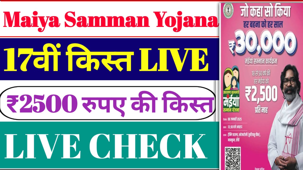 Maiya Samman Yojana 17th Installment Date