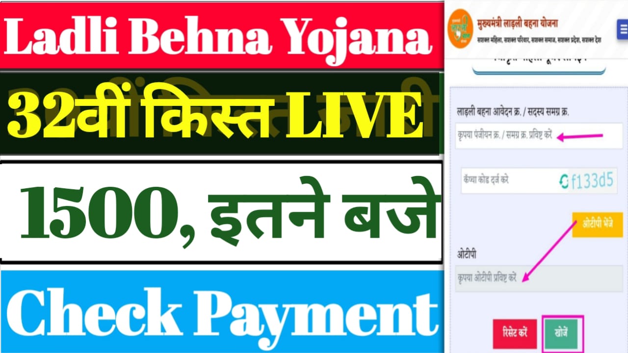 Ladli Behna 32 Kist Kab Aayegi